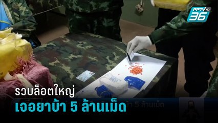 ไม่รอด! หนุ่มเชียงรายฝ่าด่านตรวจจับ พบขนยาบ้าล็อตใหญ่5ล้านเม็ด - เที่ยงทันข่าว