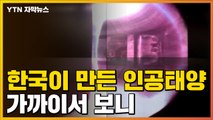 [자막뉴스] 한국이 만든 인공태양 'KSTAR', 세계 최초로 세운 기록 / YTN