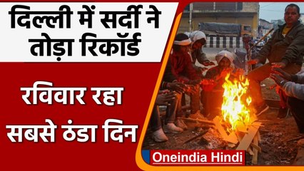 Weather Update: Delhi में बढ़ी कड़ाके की सर्दी,  रविवार रहा सीज़न का सबसे ठंडा दिन | वनइंडिया हिंदी