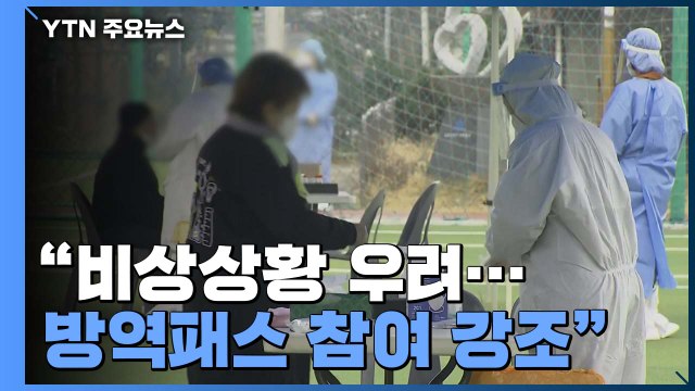 정부 상황 악화 시 '특단의 조치' 검토 ...신규 확진 5,817명 / YTN