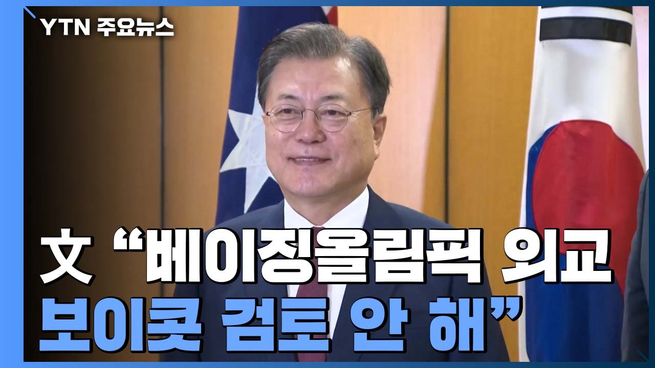 문 대통령 "베이징올림픽 외교 보이콧 검토 안 해" / YTN