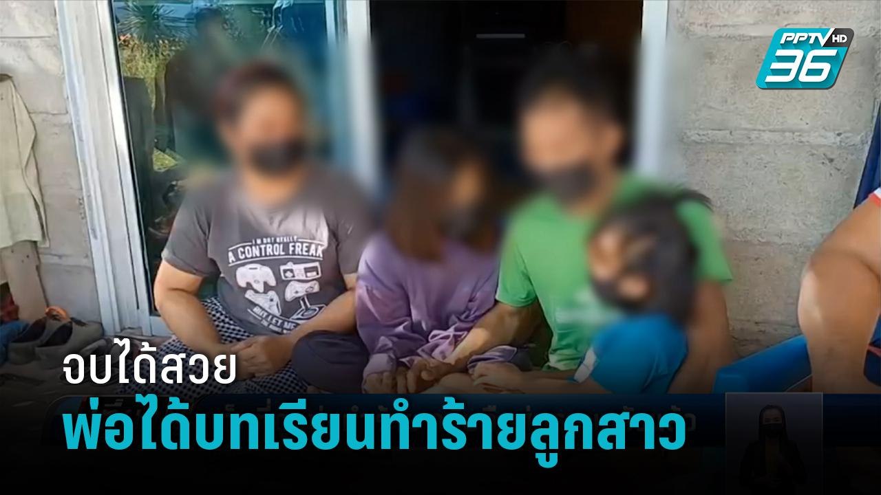 พม.นัดคุยพ่อแม่ คลิปโหดพ่อแท้ๆ ตี-เตะลูกสาว - เที่ยงทันข่าว