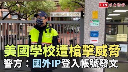 美國學校遭槍擊威脅 警方：國外IP登入帳號發文