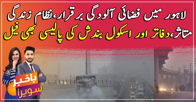 Lahore air pollution: offices, schools closure policy also failed