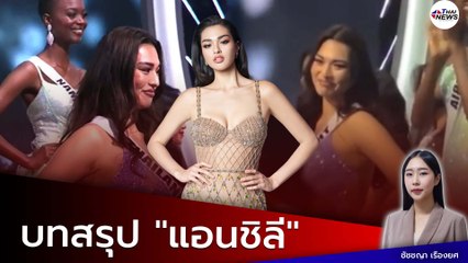 บทสรุป "แอนชิลี" ไปไม่สุดแต่ได้ใจคนไทย!