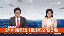 [속보] 여수산단 화학물질 제조업체서 불…