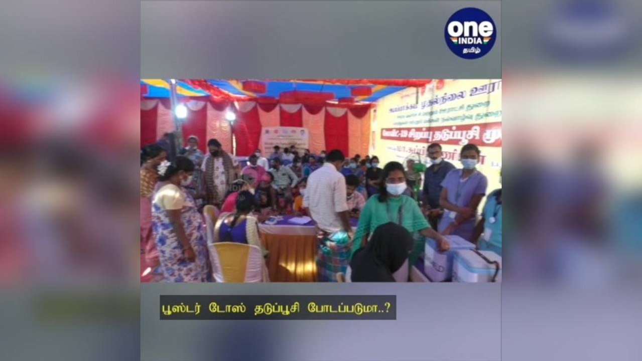 சென்னை: பூஸ்டர் டோஸ் தடுப்பூசி போடப்படுமா..? அமைச்சர் மா. சுப்பிரமணியன் தகவல்!