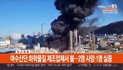 여수산단 화학물질 제조공장서 화재…2명 사망