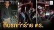 ตำรวจ คฝ.โดนกลุ่มวัยรุ่นถีบ จยย.ล้มแล้วรุมทำร้าย | ข่าวเที่ยงอมรินทร์ | 13 ธ.ค.64