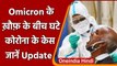 Covid-19 Update India: Omicron के ख़ौफ़ के बीच घट रहा मौत का आंकड़ा, जानें Update | वनइंडिया हिंदी