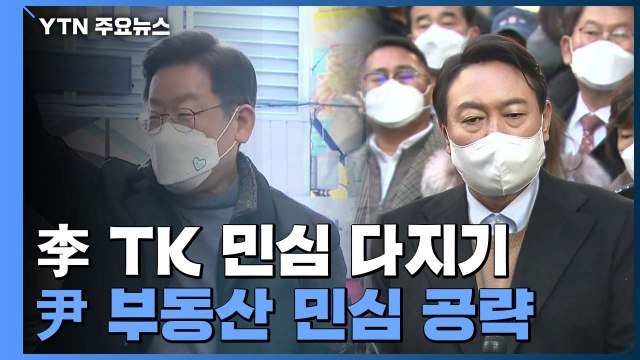 이재명, TK 민심 다지기...윤석열, 부동산 민심 공략 / YTN