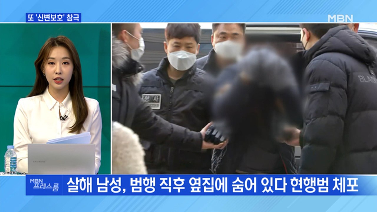 [MBN 프레스룸] 또 '신변보호' 참극
