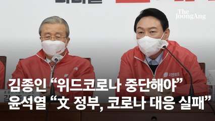 김종인 "위드코로나 중단해야"…윤석열 "문재인 정부, 코로나 대응 실패"