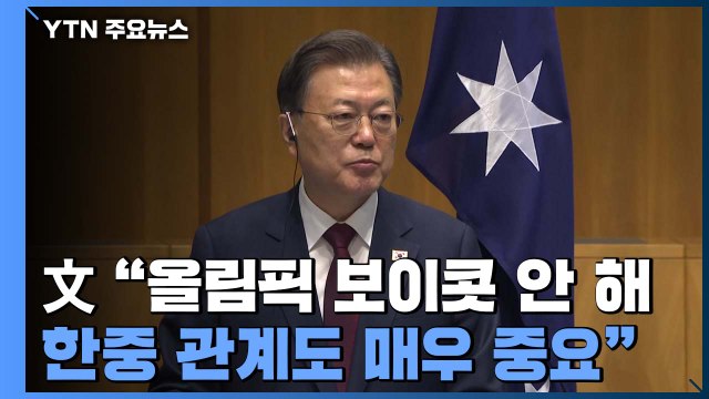 문 대통령 보이콧 검토 안해...對中 관계도 매우 중요 / YTN