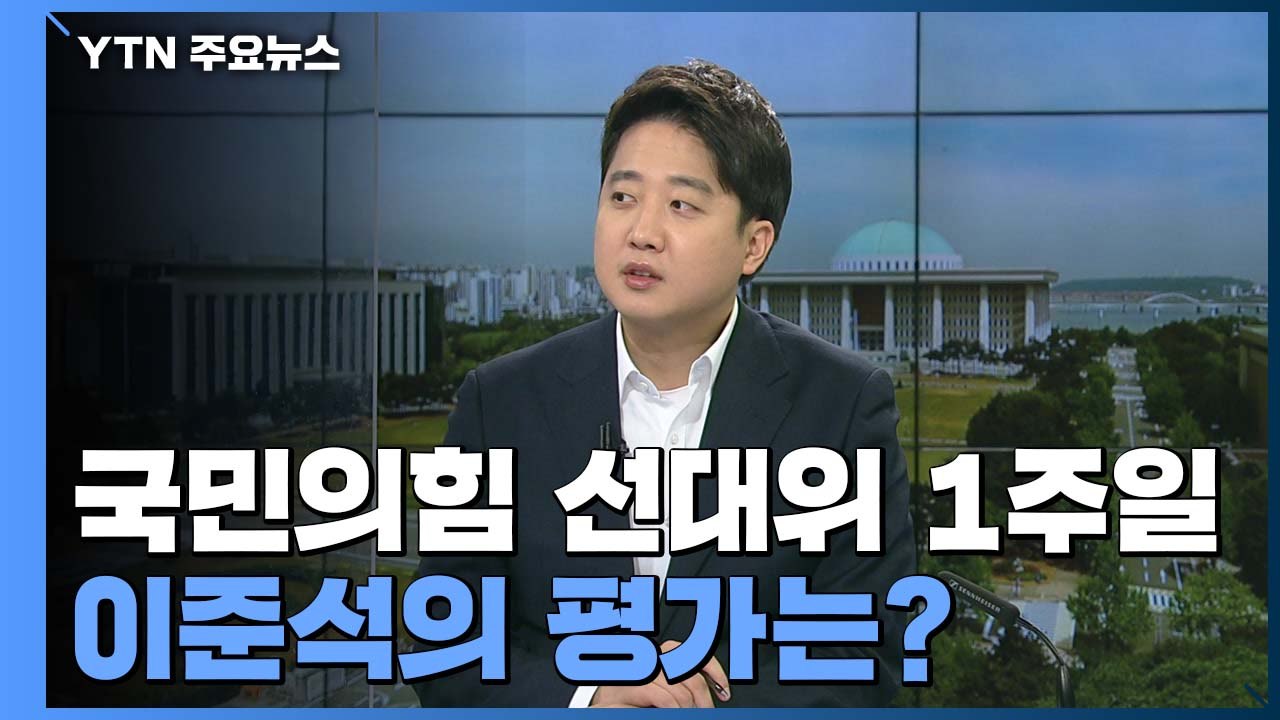[뉴스큐] 국민의힘 선대위 출범 1주일...이준석의 평가는? / YTN