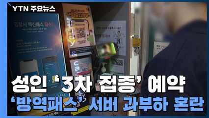 성인 '3차 접종' 예약...'방역패스' 첫날, 서버 과부하 혼란 속출 / YTN