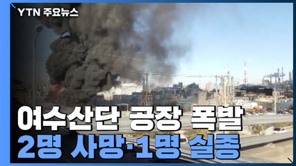 전남 여수산단 공장 폭발·화재...2명 사망·1명 실종 / YTN