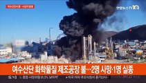 여수산단 화학물질 제조 공장서 불…2명 사망·1명 실종