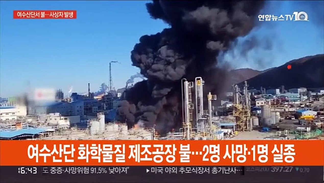 여수산단 화학물질 제조 공장서 불…2명 사망·1명 실종