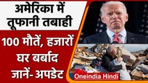 US Tornado: America में तूफान 100 लोगों की Death, Biden बोले- नहीं पता कितने मरे ​| वनइंडिया हिंदी