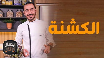بهار نار - الطريقة الأصلية لعمل الكشنة بأشكال عدّة!