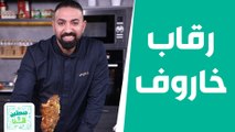 رقاب خاروف مع أرز بالزعفران من الشيف خميس قويدر! - صحتين وهنا