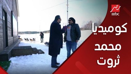 كوميديا محمد ثروت في رامز تحت الصفر
