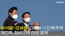 윤석열-오세훈, 미아4-1 단독주택 재건축 정비구역 현장 방문(현장 스케치) / DT