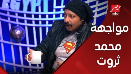 مواجهة بين كوبر وثروت في رامز تحت الصفر