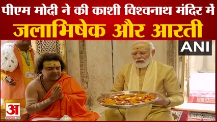 Скачать видео: PM Modi Prayers at Kashi Vishwanath temple | पीएम मोदी ने की काशी विश्वनाथ मंदिर में पूजा और आरती