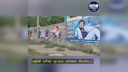 மதுரை: நான் கொடுத்த வாக்குறுதியோ பாபாஜியிடம்... ரஜினி ரசிகர் ஒட்டிய சர்ச்சை போஸ்டர்!