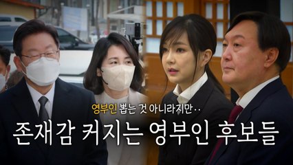 [영상] 영부인 후보들의 존재감 / YTN