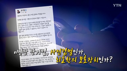 [영상] 시행과 동시에 논란...n번방 방지법은 사전 검열? / YTN