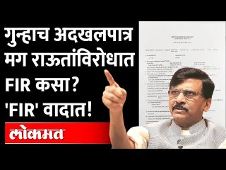 राऊतांविरोधात झालेला FIR च वादात, FIR बेकायदेशीर? पाहा नेमकं काय घडलंय? Sanjay Raut FIR