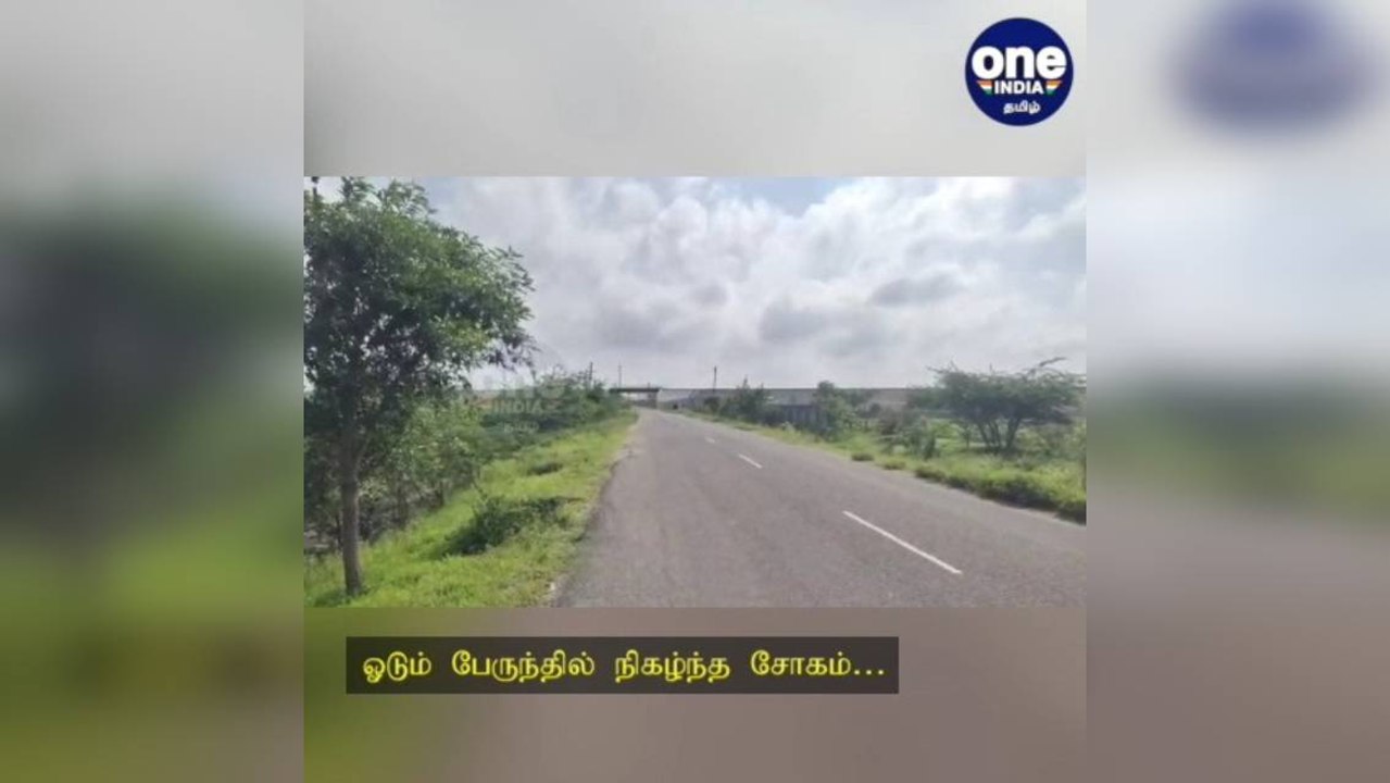 ஒட்டப்பிடாரம்: ஓடும் பேருந்தில் நிகழ்ந்த சோகம்… வலிப்பு வந்தவர் கீழே விழுந்து திடீர் மரணம்!