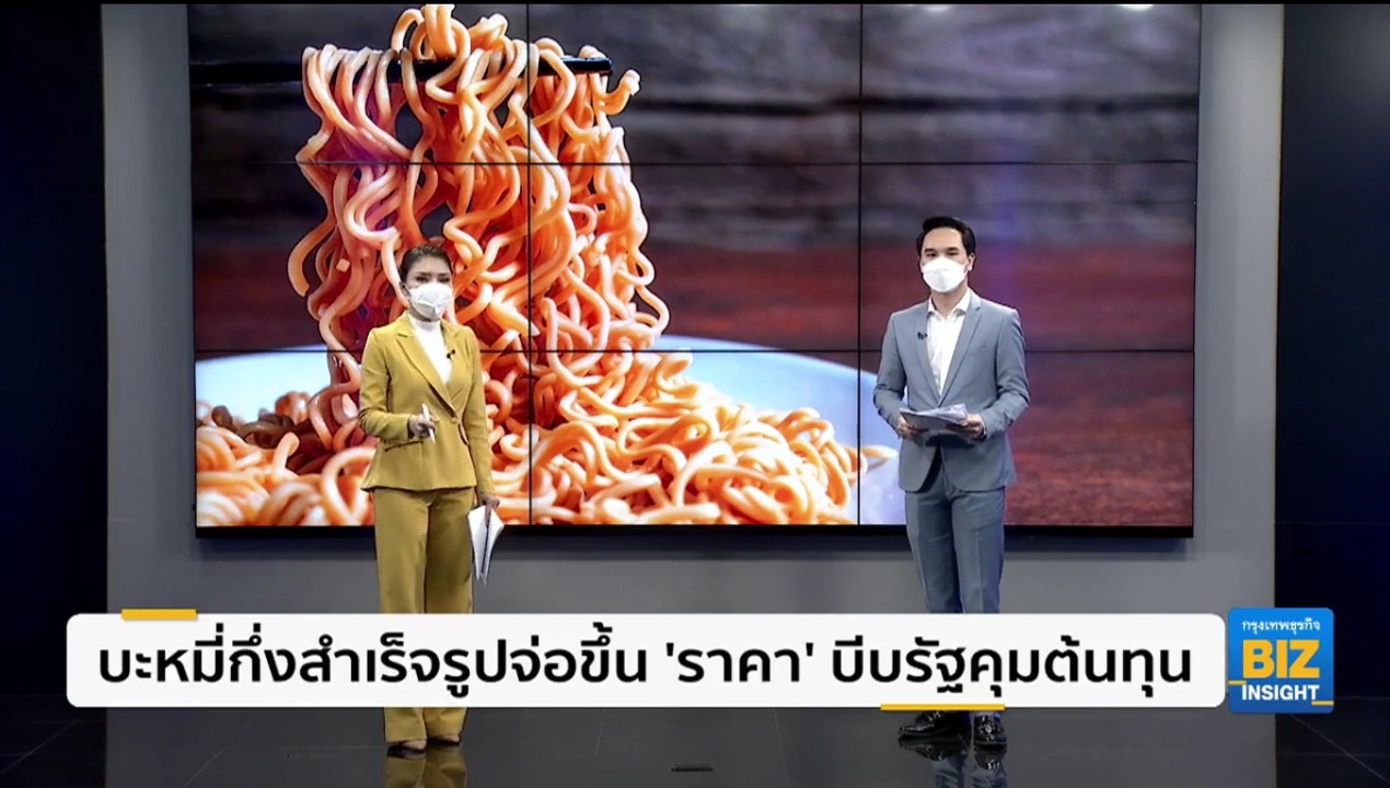 บะหมี่กึ่งสำเร็จรูปจ่อขึ้น ราคา บีบรัฐคุมต้นทุน