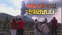 [#세상만사] 라팔마 섬 화산 최장기간 분출 신기록...주민들 