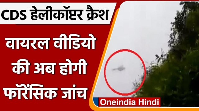 CDS Chopper Crash: Forensic Investigation के लिए भेजा गया Helicopter Crash का Video | वनइंडिया हिंदी