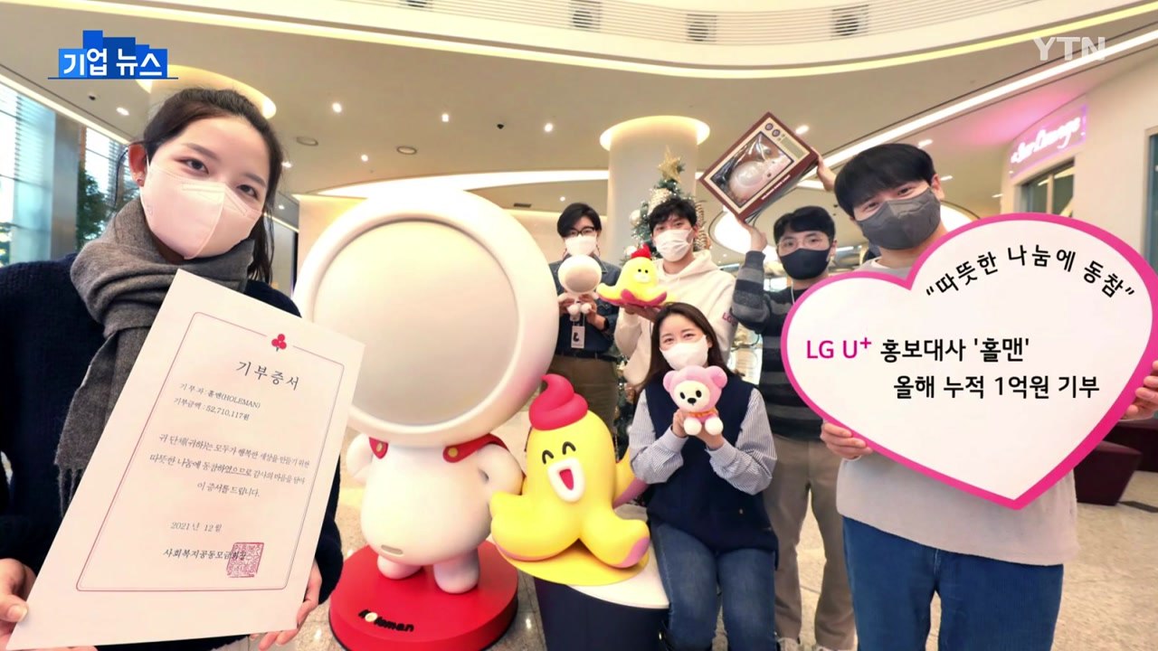 [기업] LGU+ 홍보대사 '홀맨' 올해 1억 원 기부 / YTN