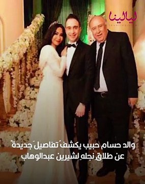 والد حسام حبيب يكشف تفاصيل جديدة حول انفصال ابنه عن شيرين عبد الوهاب: هذا ما حدث بينهما
