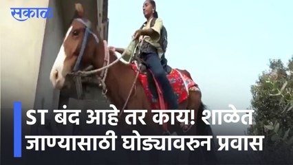 Ambajogai l ST बंद आहे तर काय! शाळेत जाण्यासाठी घोड्यावरुन प्रवास l Sakal