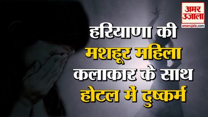 Female Artist Of Haryana  Misdeed In Hotel|हरियाणा की मशहूर महिला कलाकार के साथ होटल में दुष्कर्म