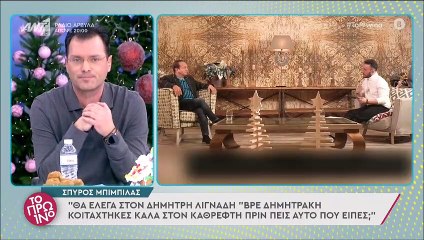 «Χείμαρρος» ο Μπιμπίλας κατά του Λιγνάδη - «Κοιτάχτηκες καλά στον καθρέφτη πριν το πεις;»