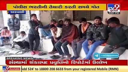 Candidate of police recruitment died while preparing for upcoming physical test, Arvalli _Tv9News