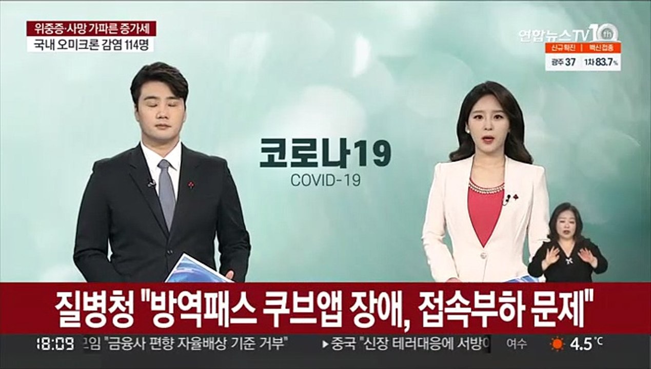 질병청 "방역패스 쿠브앱 장애, 접속 부하 문제"