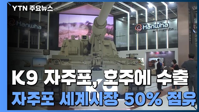 K9 자주포, 세계시장 50% 점유...이젠 선진국 시장도 노린다 / YTN