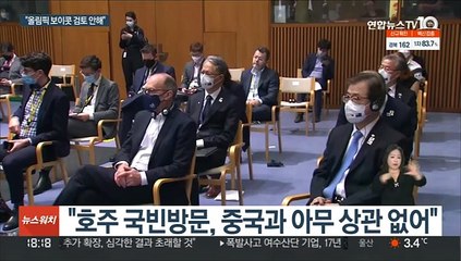 문대통령 "베이징 올림픽 보이콧 검토 않고 있다"
