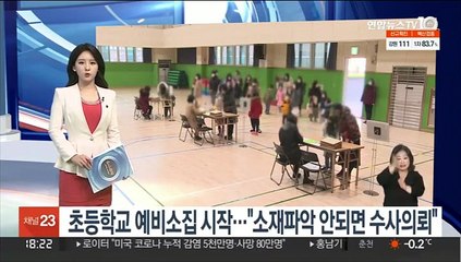 초등학교 예비소집 시작…"소재파악 안되면 수사의뢰"