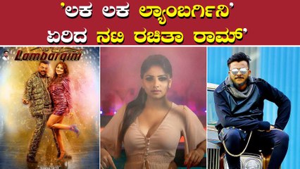 ಚಂದನ್ ಶೆಟ್ಟಿ ಜೊತೆ ನಟಿ ರಚಿತಾ ರಾಮ್ ಕಮಾಲ್