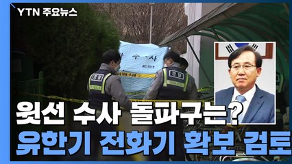 검찰, 유한기 휴대전화 확보 검토...'윗선' 수사 돌파구는? / YTN